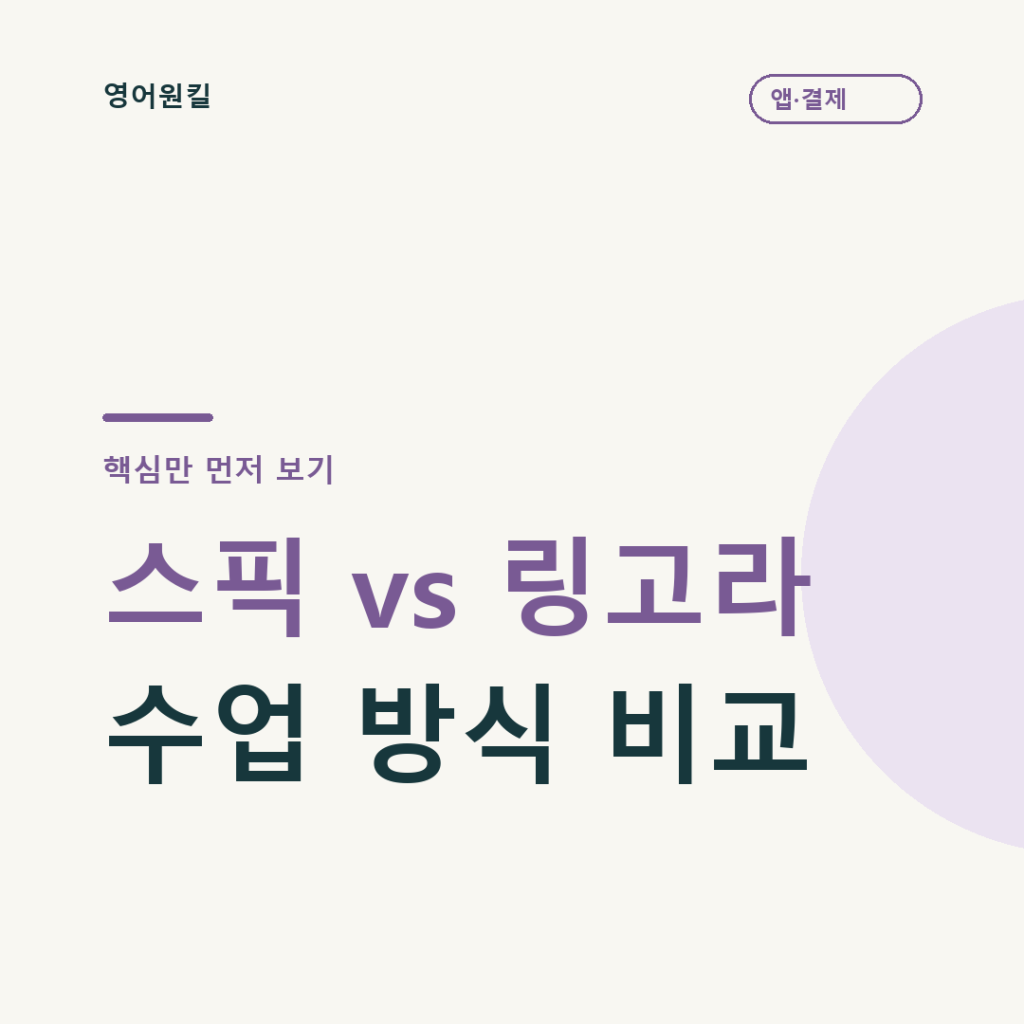 스픽 vs 링고라 · 수업 방식 비교