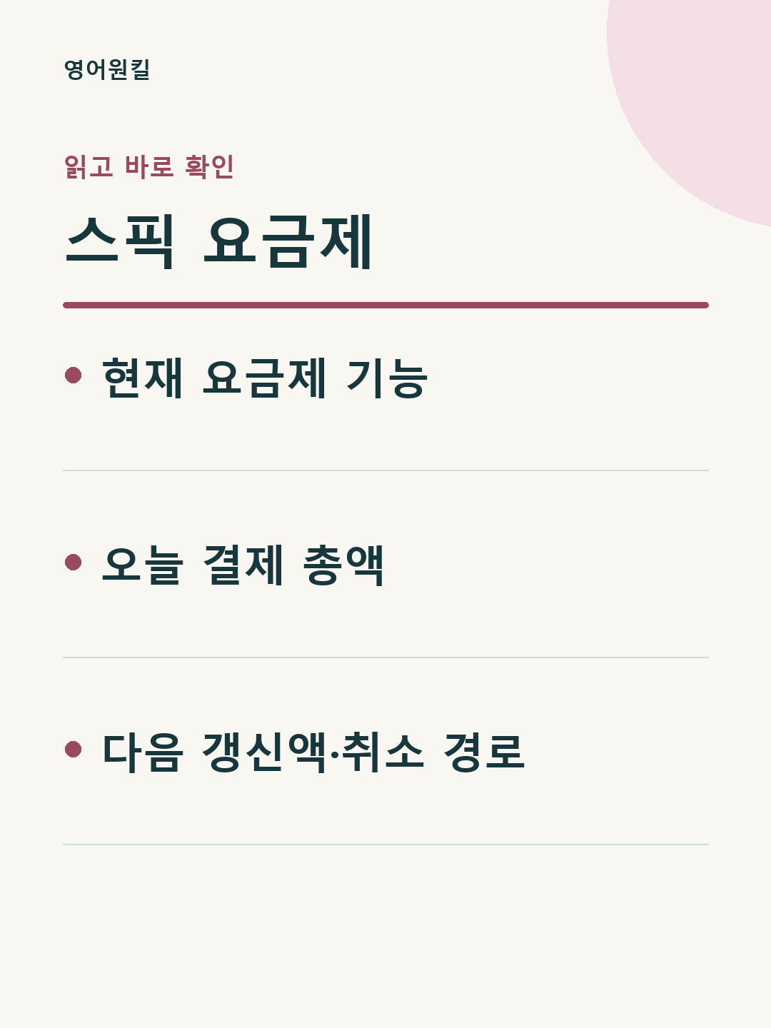 현재 요금제 기능; 오늘 결제 총액; 다음 갱신액·취소 경로