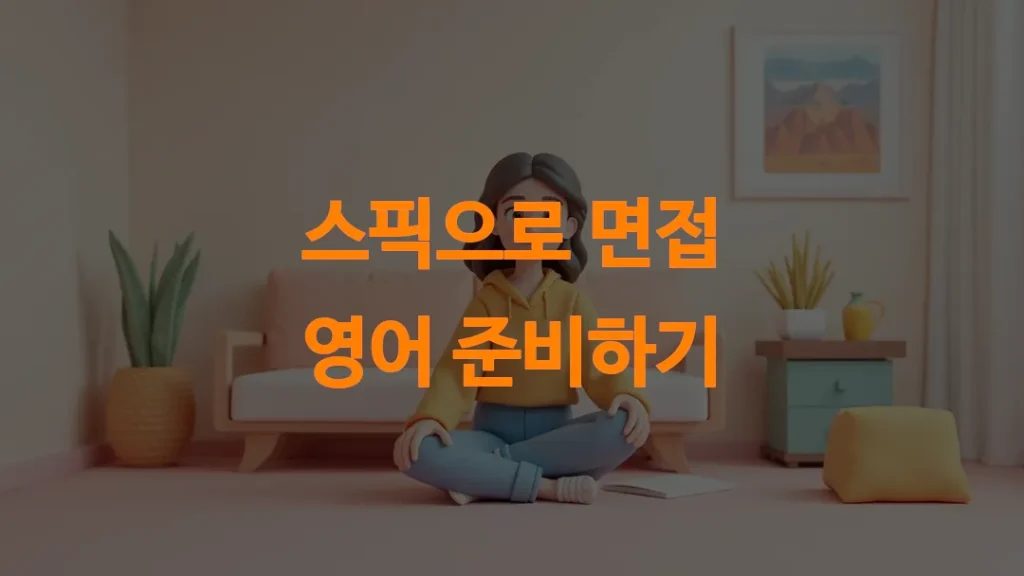 스픽으로 영어 면접 준비, 답변 작성부터 모의 질문까지 7단계