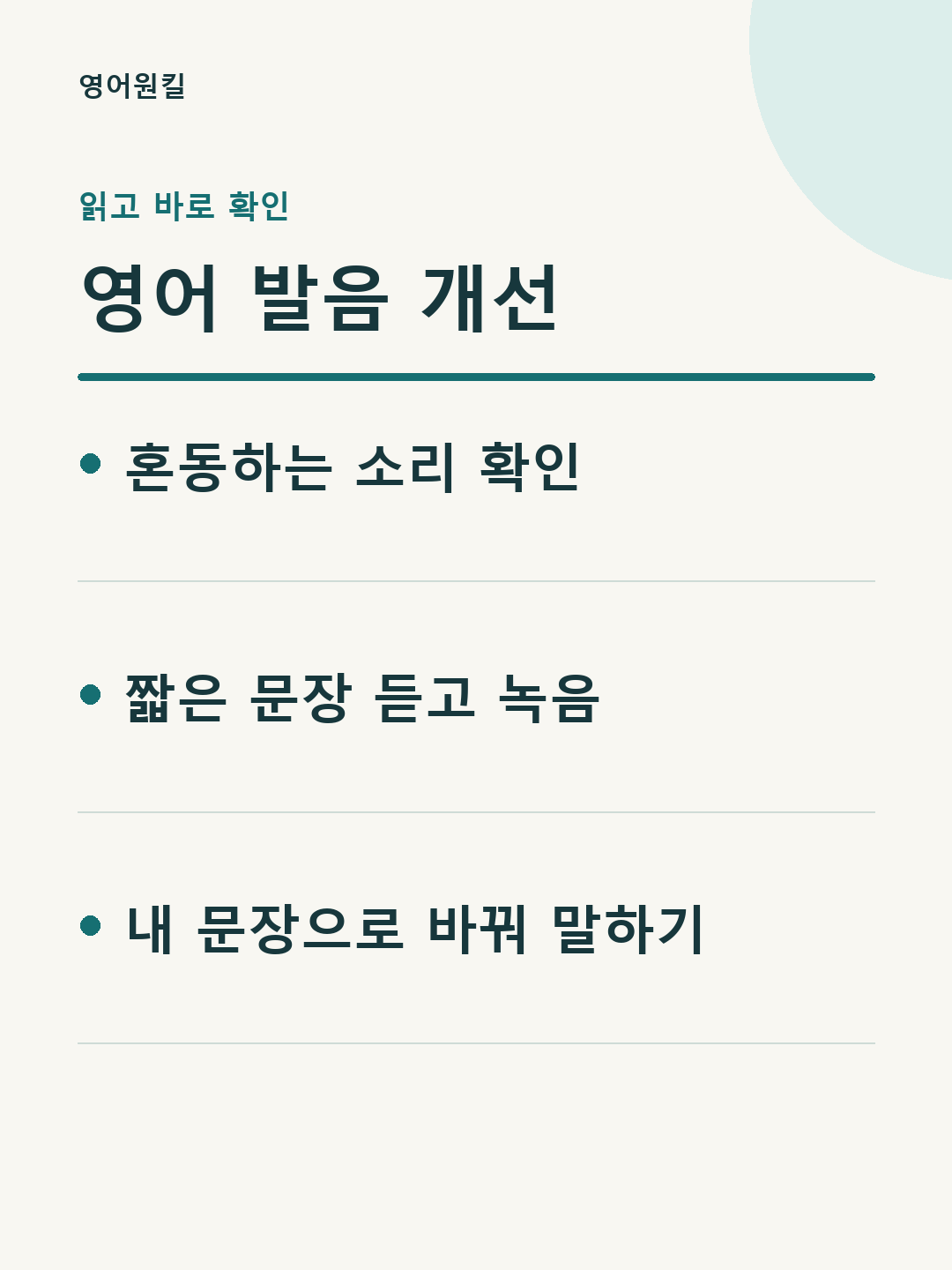 혼동하는 소리 확인; 짧은 문장 듣고 녹음; 내 문장으로 바꿔 말하기