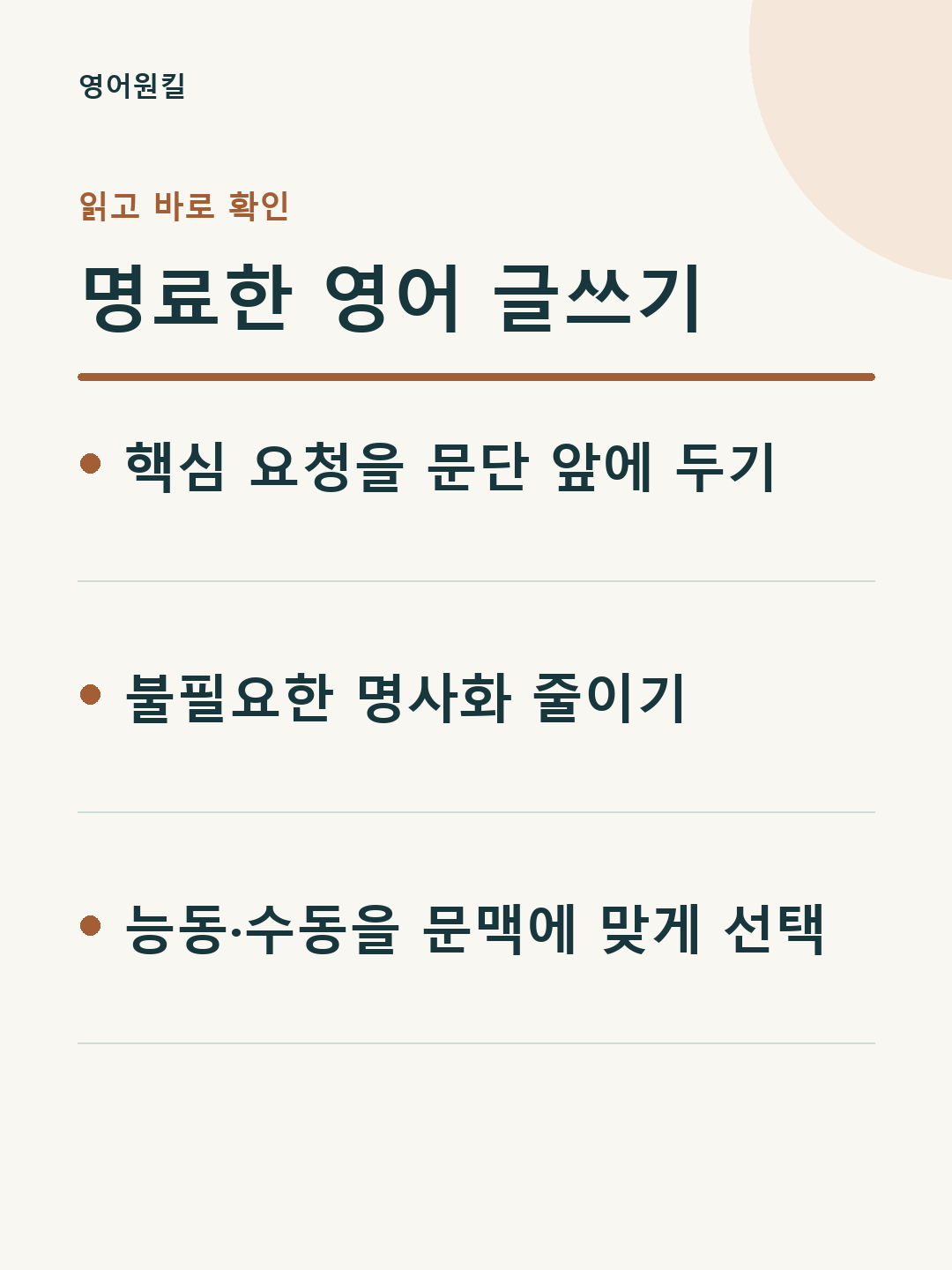 핵심 요청을 문단 앞에 두기; 불필요한 명사화 줄이기; 능동·수동을 문맥에 맞게 선택