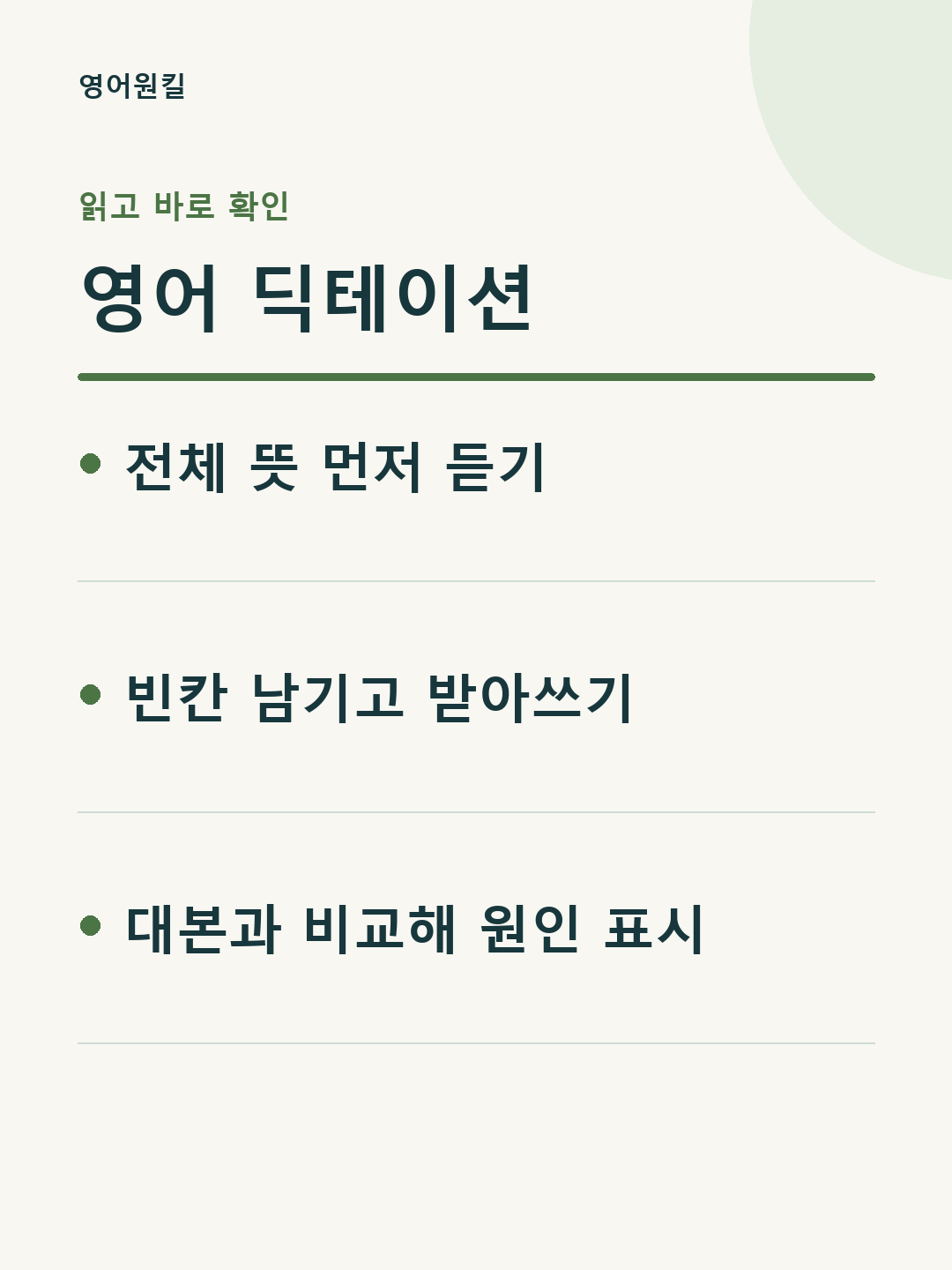 전체 뜻 먼저 듣기; 빈칸 남기고 받아쓰기; 대본과 비교해 원인 표시