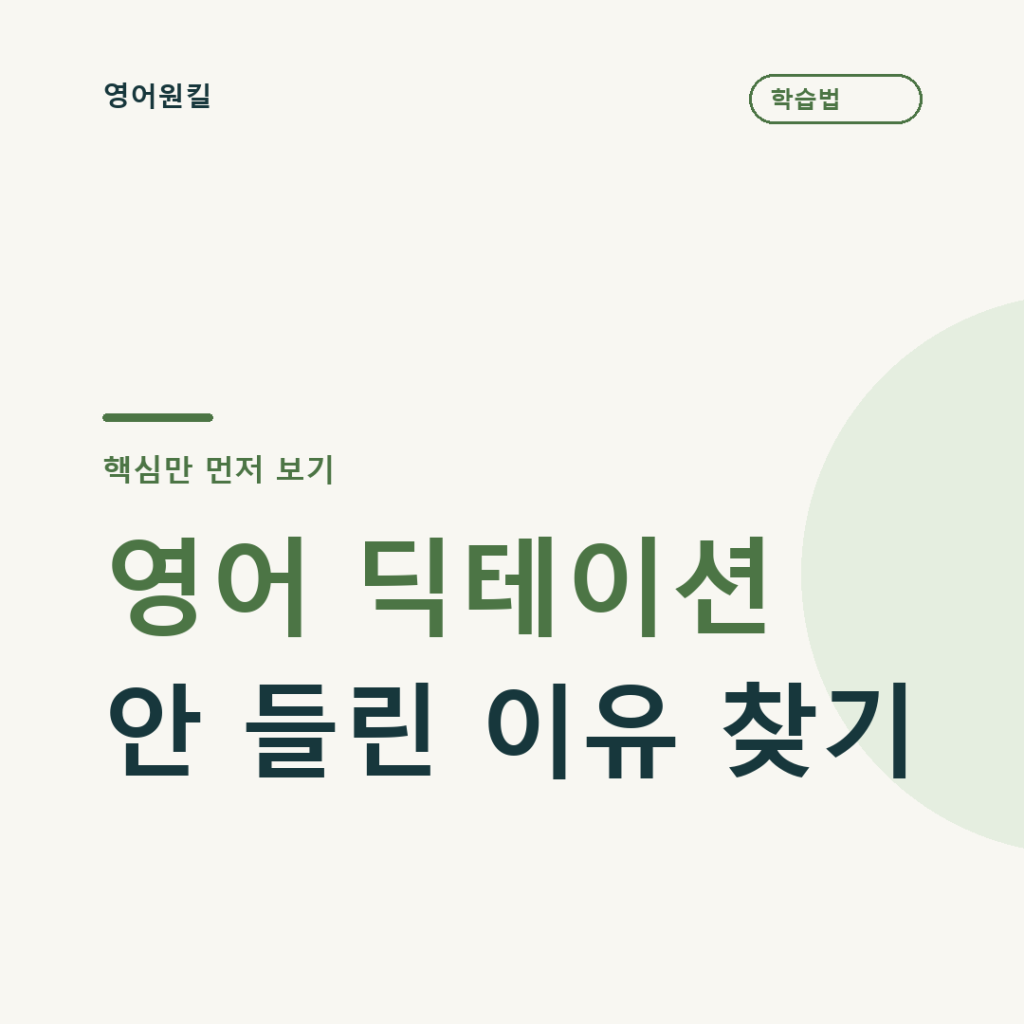 영어 딕테이션 · 안 들린 이유 찾기