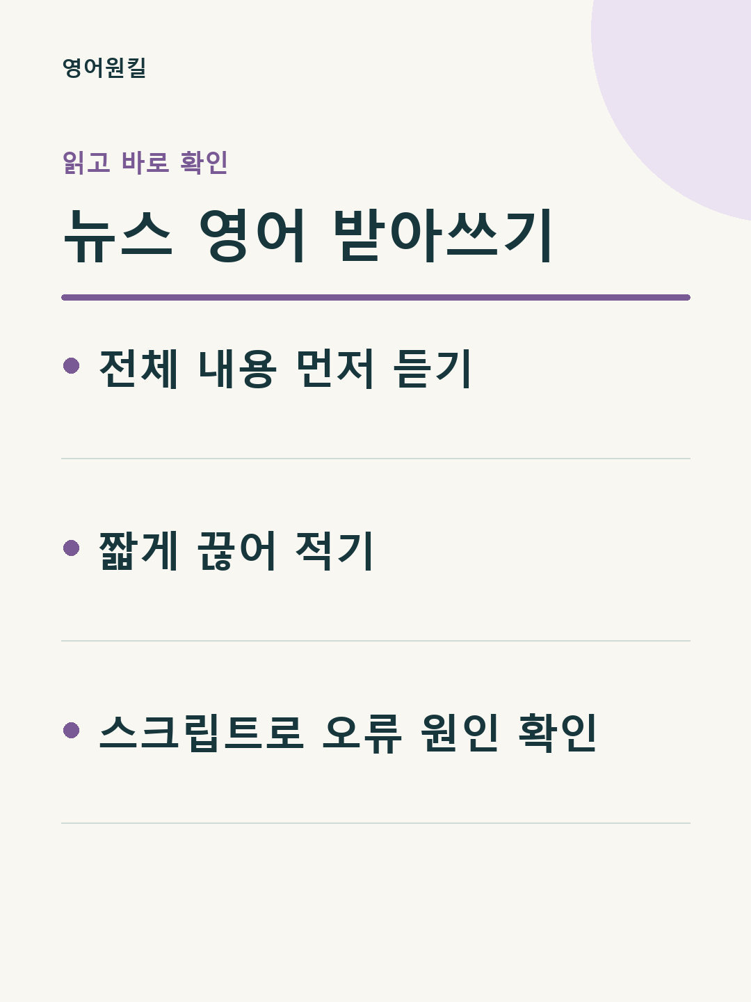 전체 내용 먼저 듣기; 짧게 끊어 적기; 스크립트로 오류 원인 확인