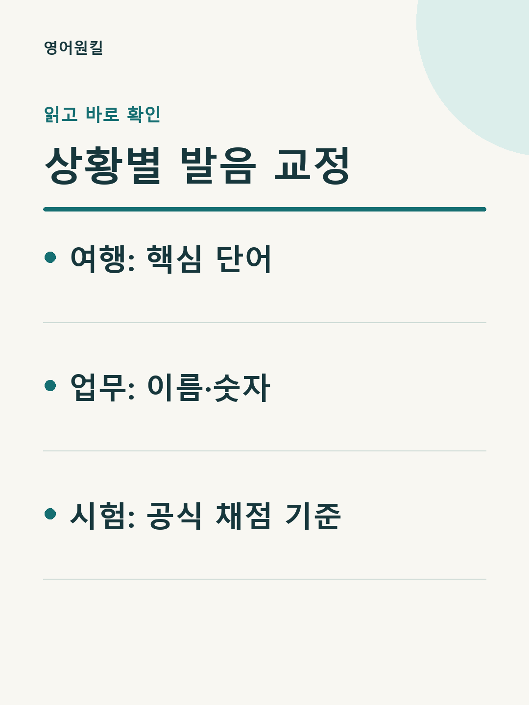 여행: 핵심 단어; 업무: 이름·숫자; 시험: 공식 채점 기준