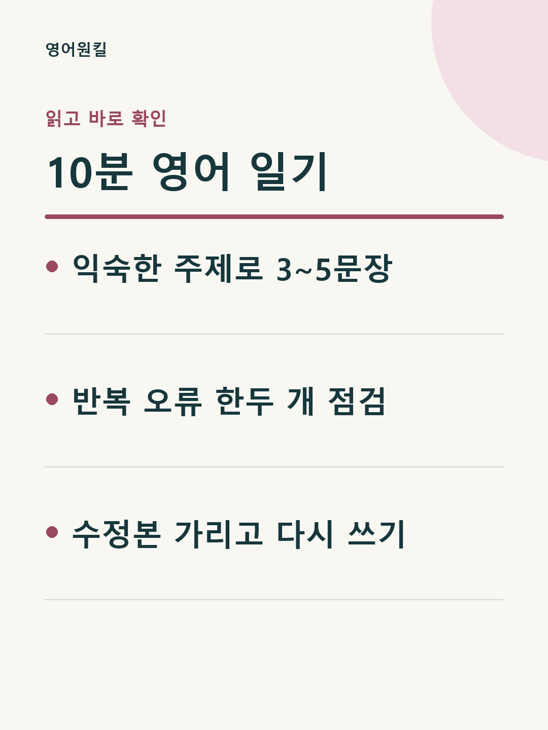 익숙한 주제로 3~5문장; 반복 오류 한두 개 점검; 수정본 가리고 다시 쓰기