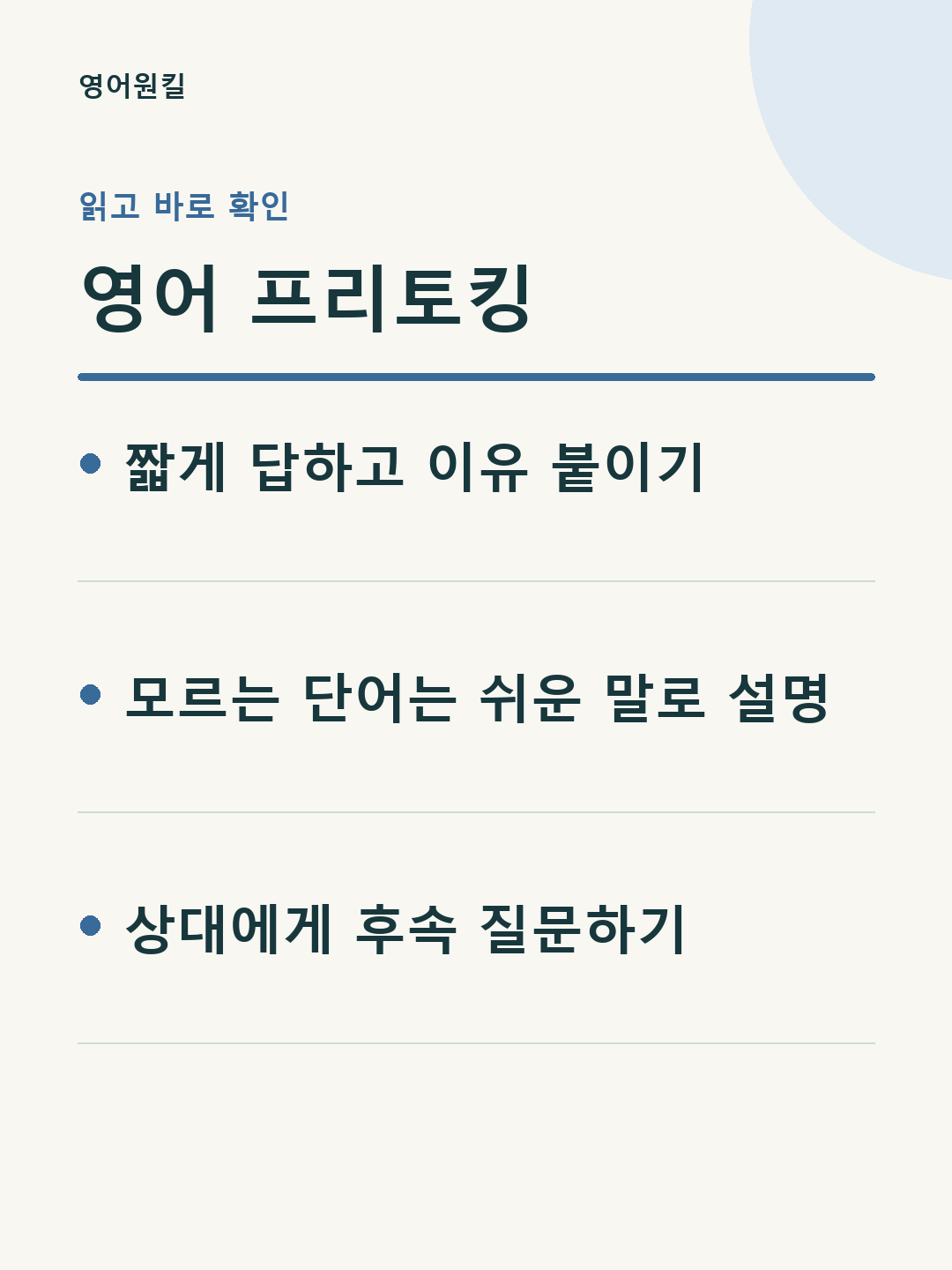 짧게 답하고 이유 붙이기; 모르는 단어는 쉬운 말로 설명; 상대에게 후속 질문하기