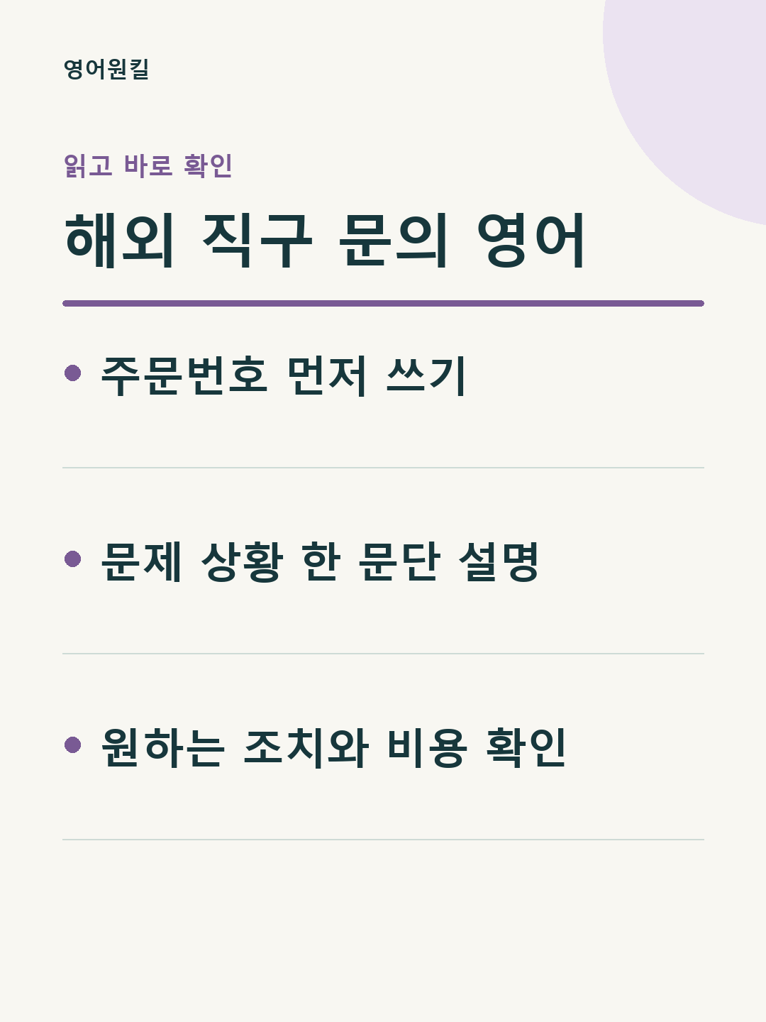 주문번호 먼저 쓰기; 문제 상황 한 문단 설명; 원하는 조치와 비용 확인