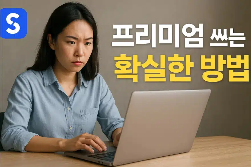 스픽 앱 PC 노트북에서 프리미엄 쓰는 확실한 방법