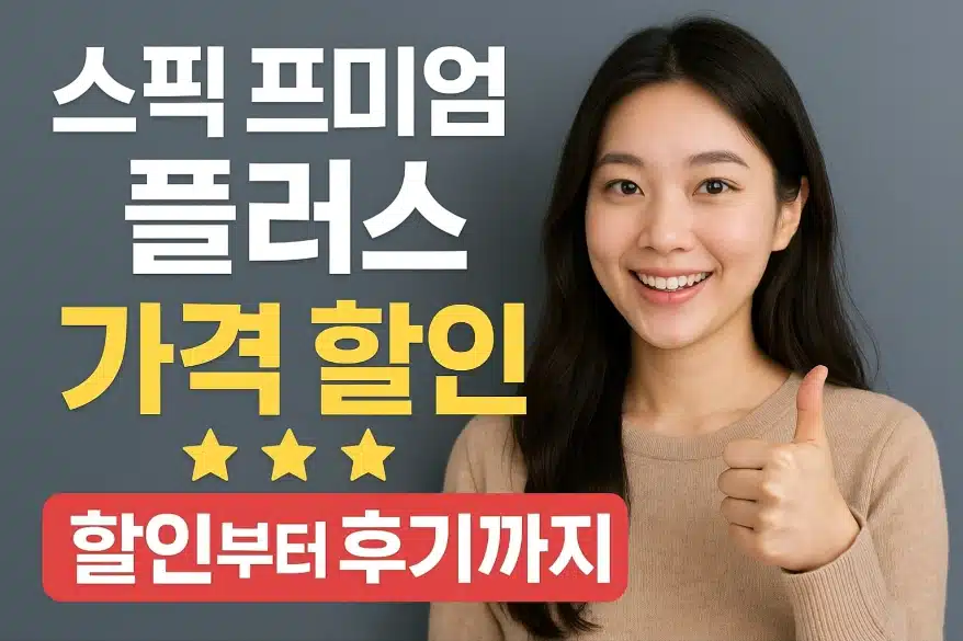 스픽 프리미엄 플러스 가격 할인부터 후기까지 한눈에
