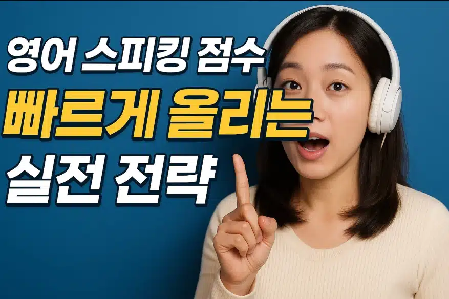 영어 스피킹 점수 빠르게 올리는 실전 전략