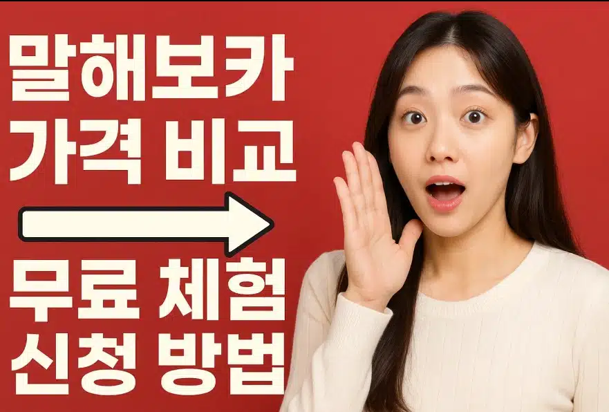 말해보카 무료 체험