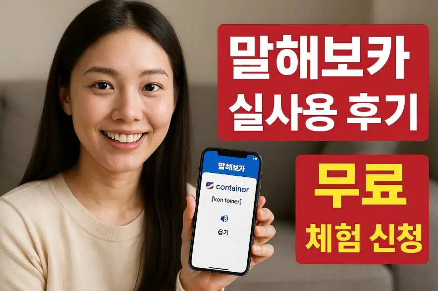 말해보카 실사용 후기