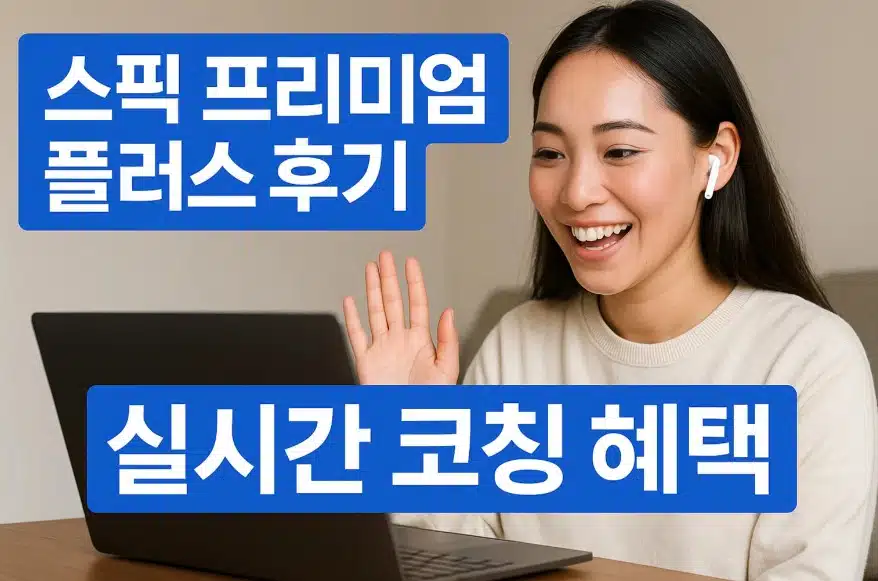 스피기 플러스 후기