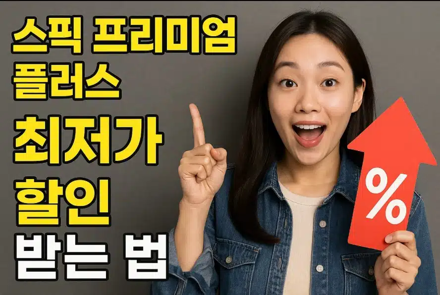 스픽 프리미엄 플러스 최저가
