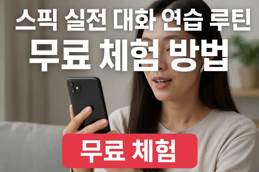 스픽 실전대화 루틴