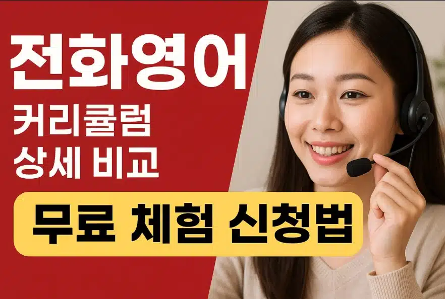 전화영어 무료 체험 방법