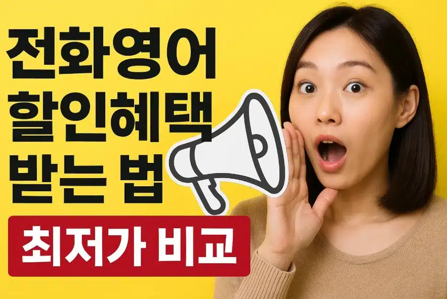 전화영어 썸네일