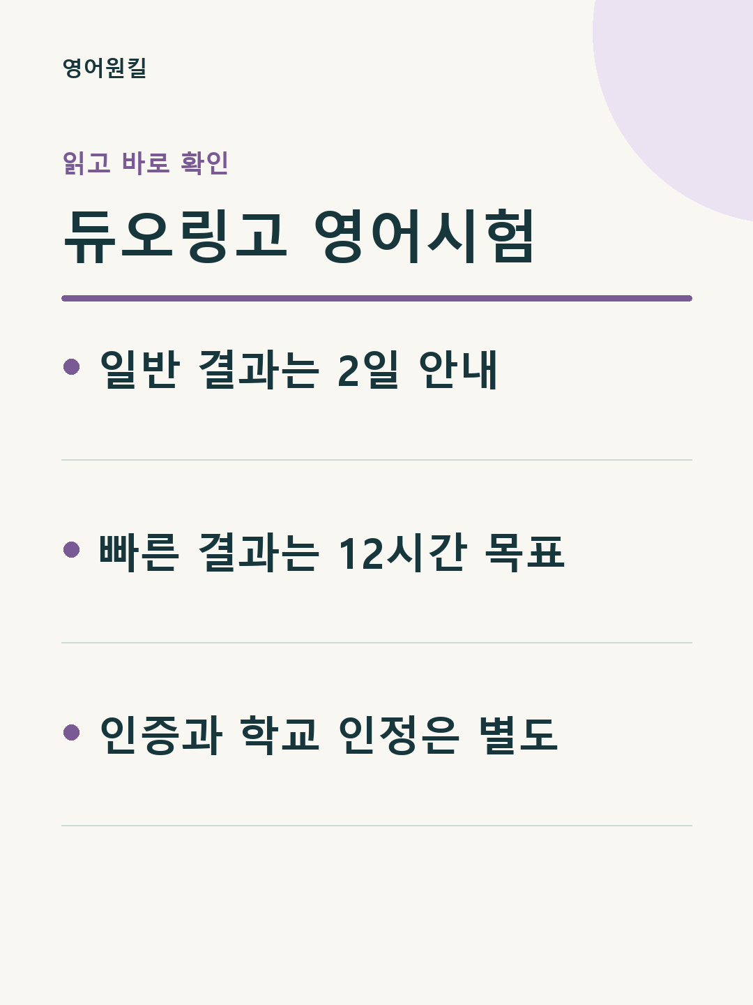 일반 결과는 2일 안내; 빠른 결과는 12시간 목표; 인증과 학교 인정은 별도