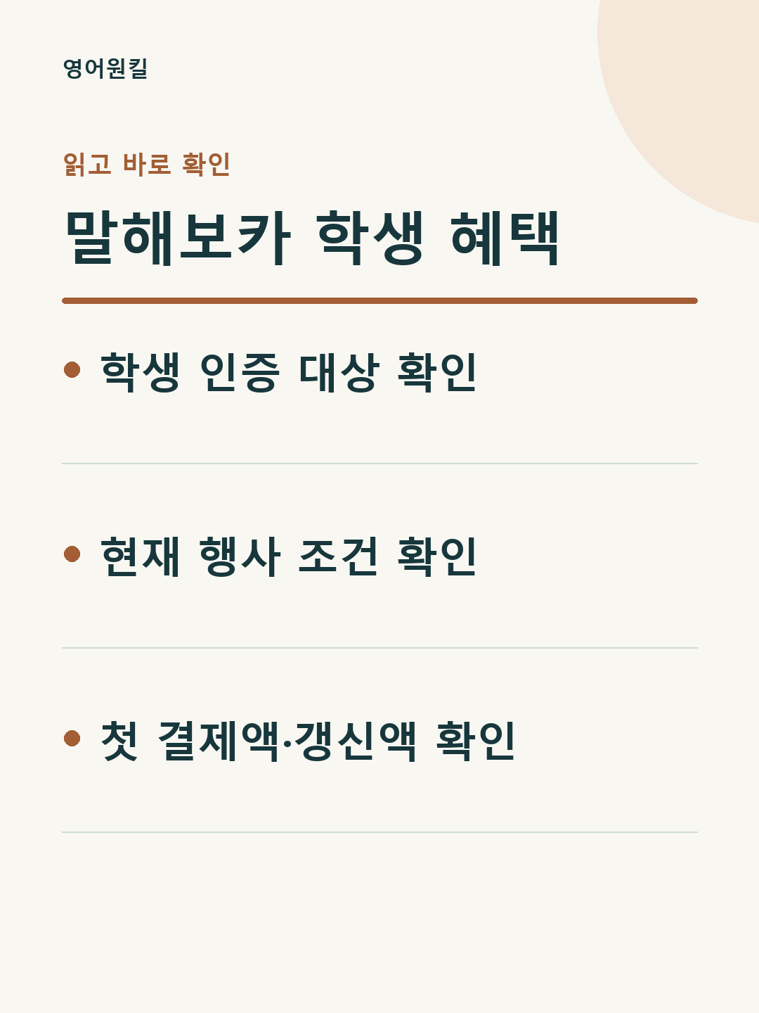 학생 인증 대상 확인; 현재 행사 조건 확인; 첫 결제액·갱신액 확인