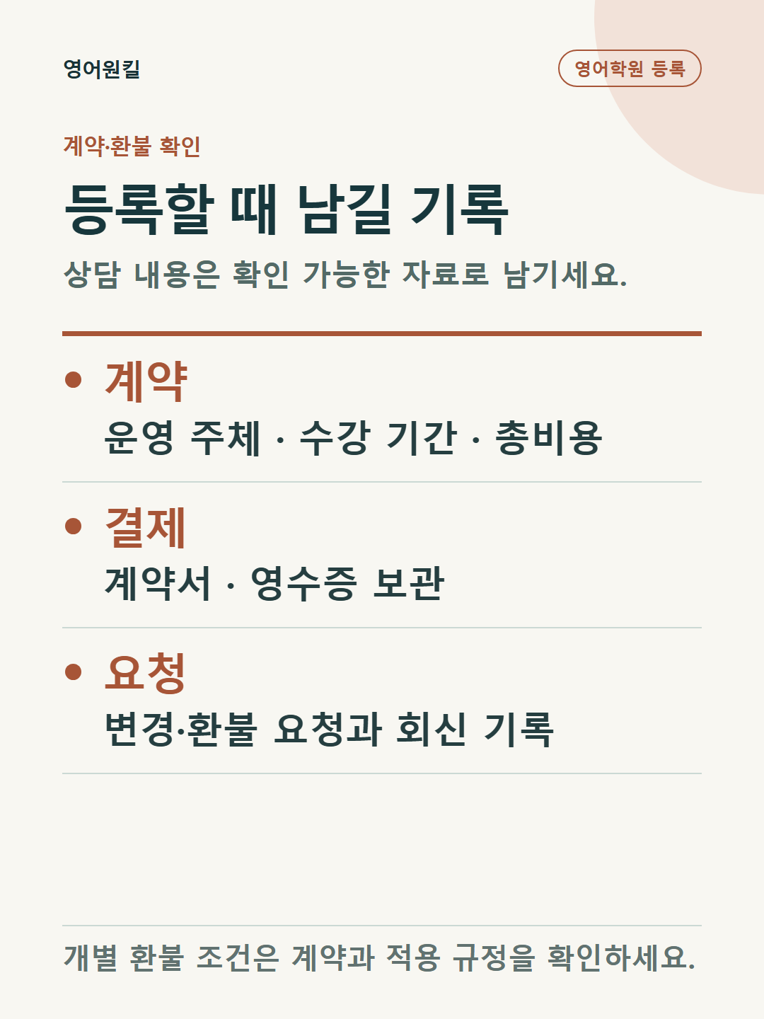 영어학원 등록 전 계약 조건과 영수증을 확인하고 변경·환불 요청 기록 보관