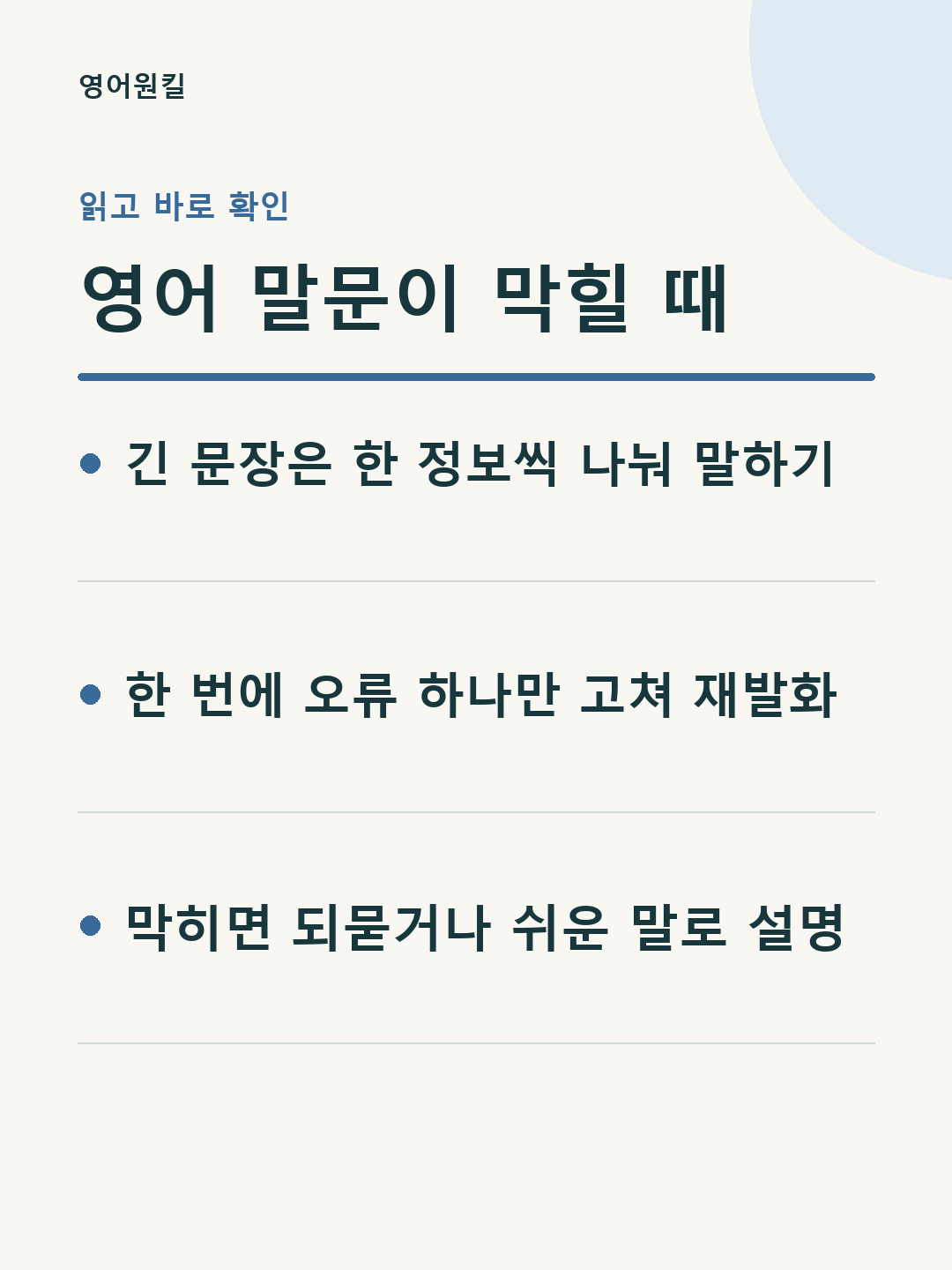 긴 문장은 한 정보씩 나눠 말하기; 한 번에 오류 하나만 고쳐 재발화; 막히면 되묻거나 쉬운 말로 설명