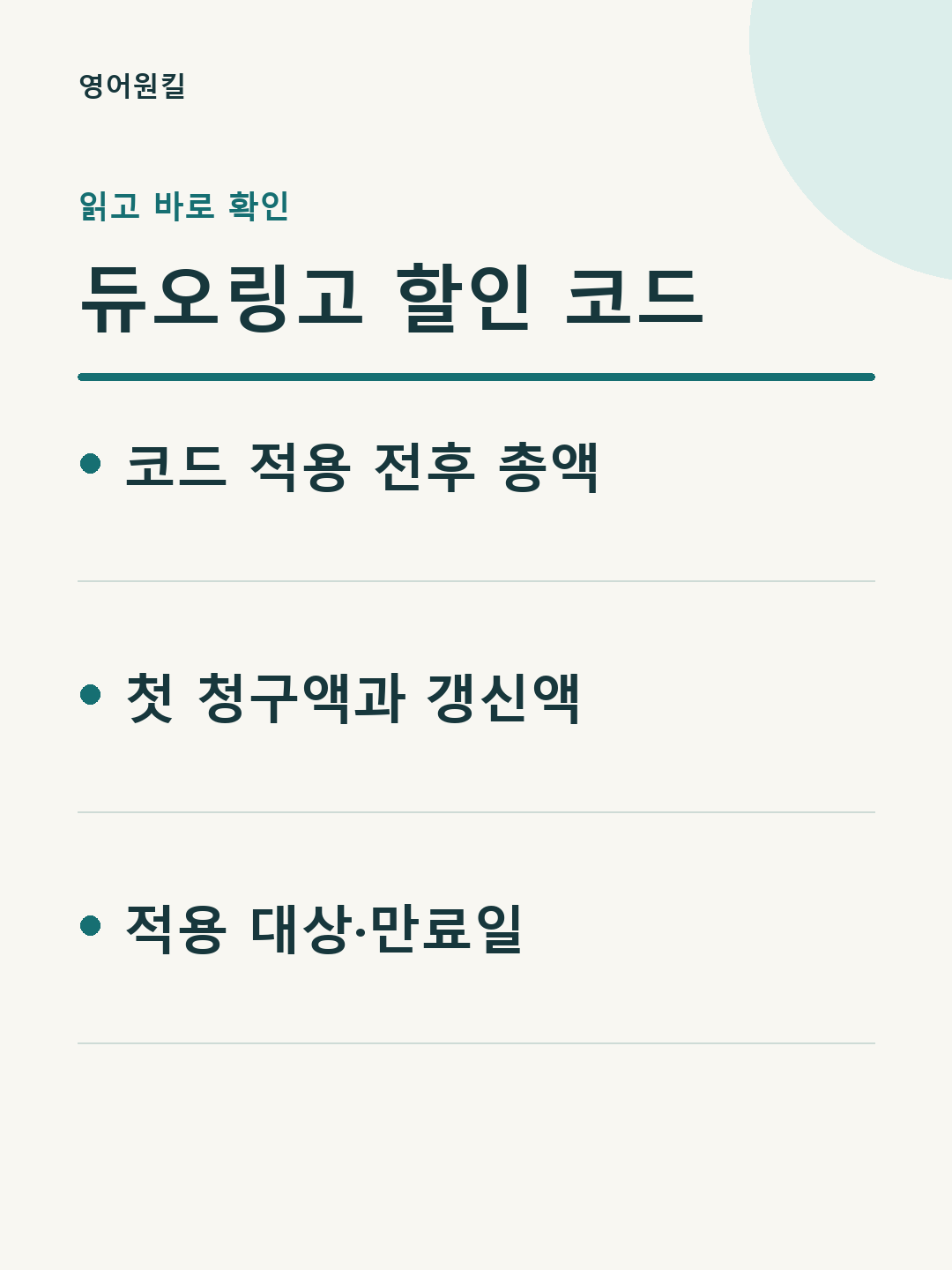 코드 적용 전후 총액; 첫 청구액과 갱신액; 적용 대상·만료일