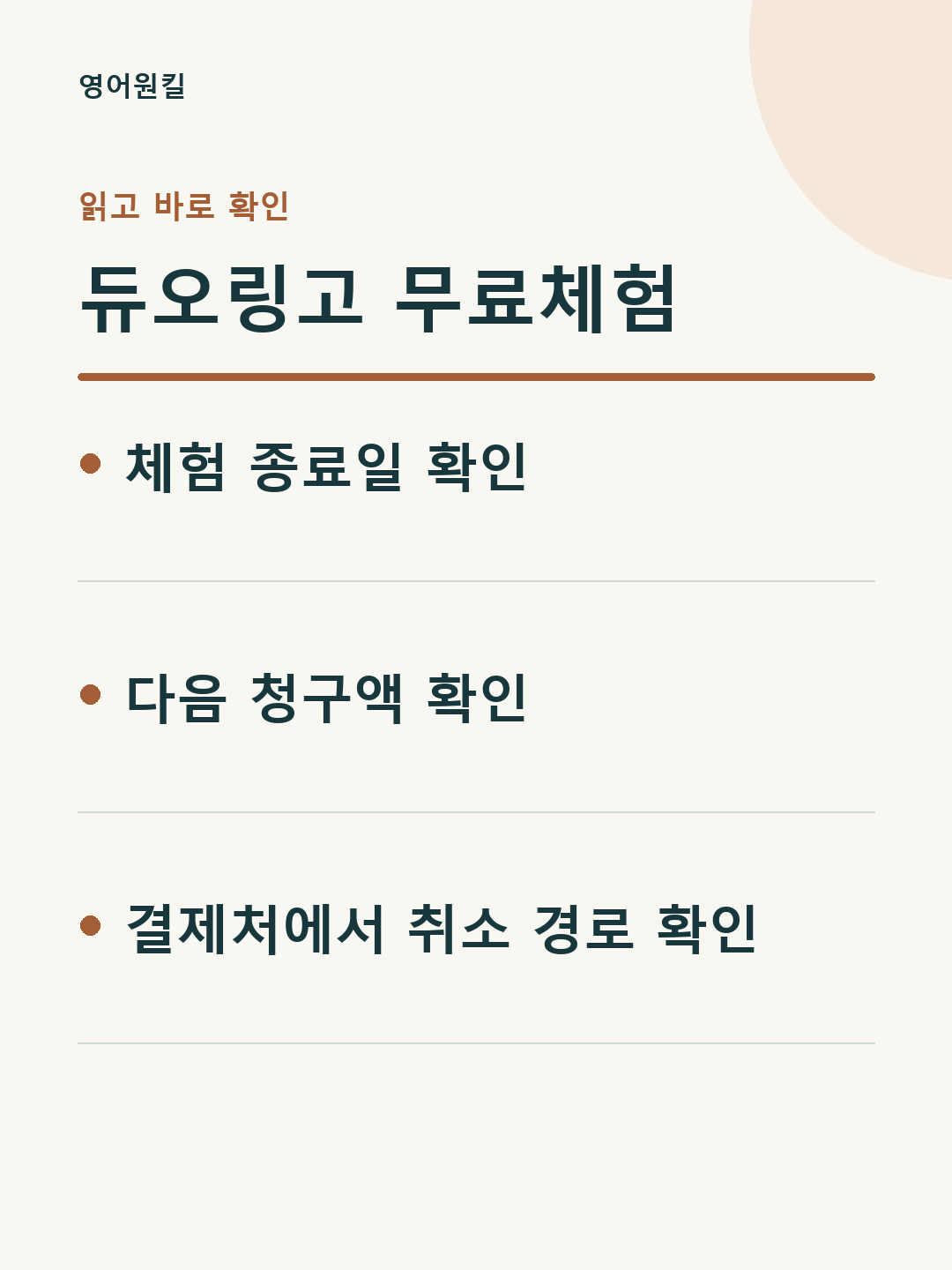 체험 종료일 확인; 다음 청구액 확인; 결제처에서 취소 경로 확인