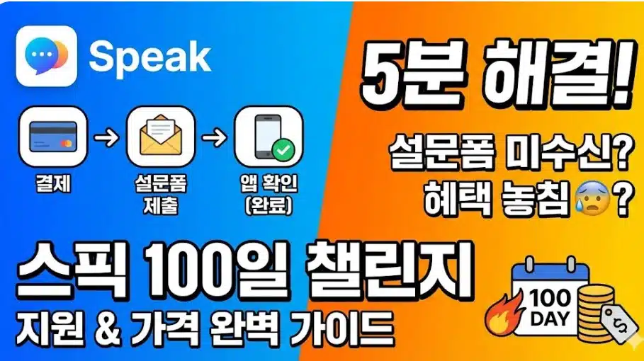 스픽 100일 챌린지 지원 방법 신청부터 가격까지