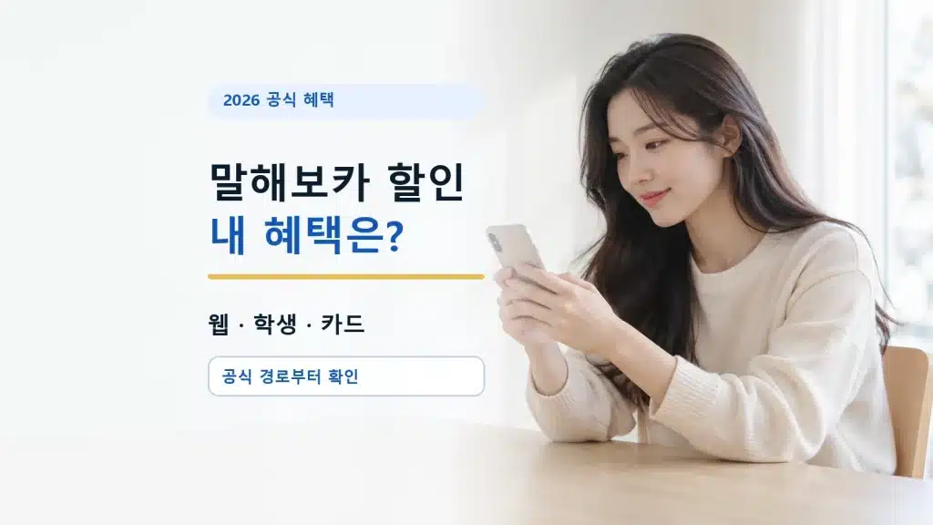 스마트폰으로 말해보카 공식 할인 경로와 웹·학생·카드 혜택을 비교하는 학습자