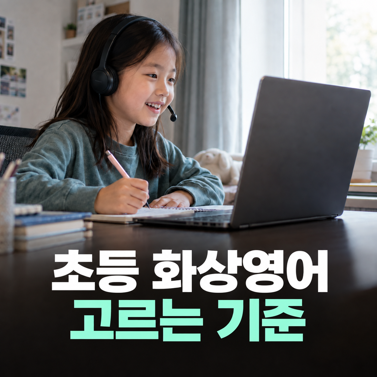 초등 화상영어 고르는 기준